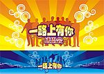 一路上有你