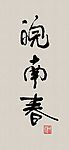 书法