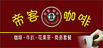 帝客咖啡