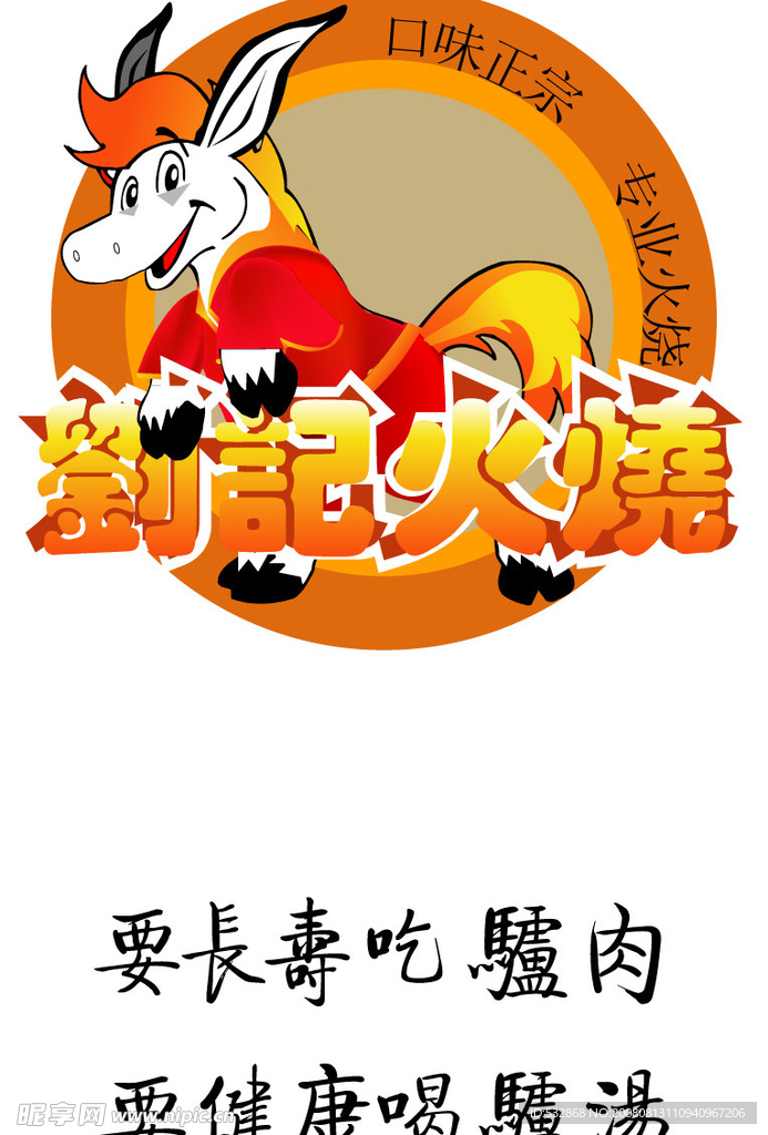 驴肉火烧LOGO标志