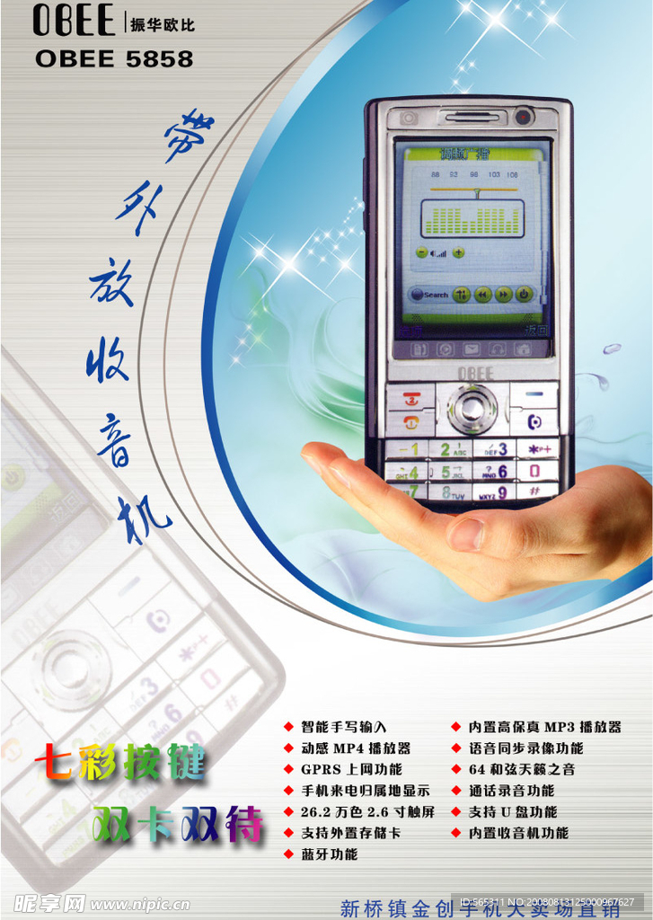 振华欧比手机海报