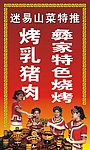 彝家风味