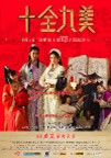 电影《十全九美》海报素材