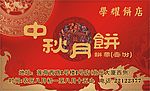 中秋月饼赠券