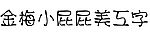 金梅小屁屁美工字
