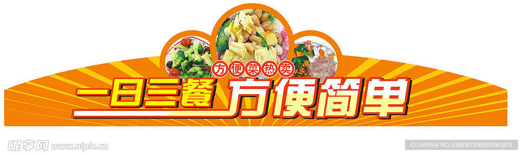 方便菜