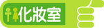 化妆室