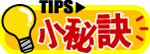 小秘诀