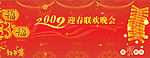 2009迎春晚会