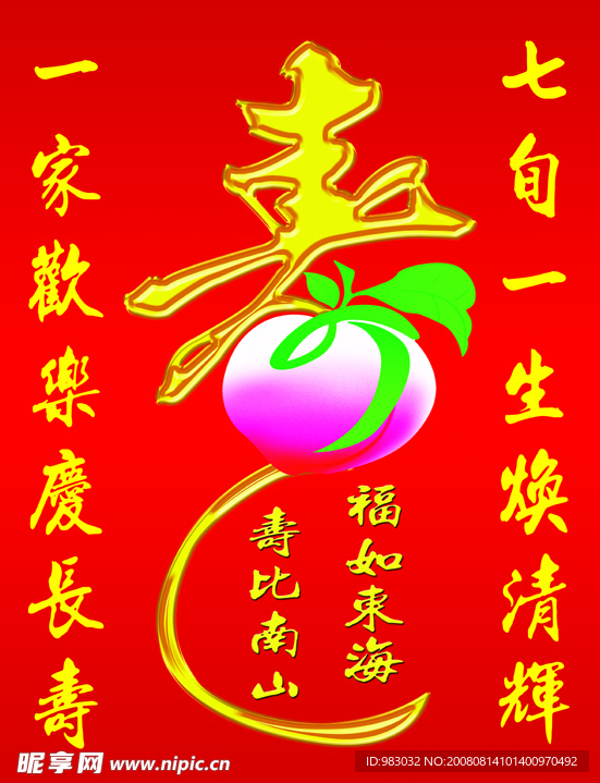 高 清晰 寿 字  对联
