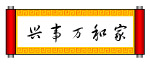 家和万事兴