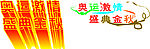 奥运