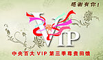 VIP第三季尊贵回馈