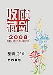 顾剑电话的素材库2008年