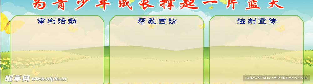 宣传 展板