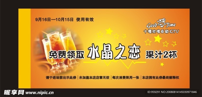 KTV免费领取果汁套票