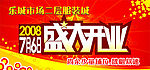 盛大开盘底图