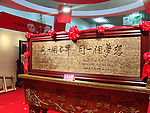 牌匾 同一个世界 同一个梦想
