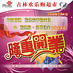 2古林欢乐购手机珠宝车身海报（未软曲线）