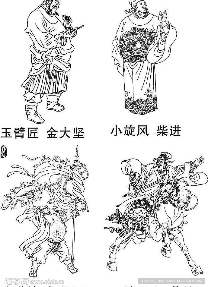 金大坚  柴进  郁保四  黄信