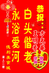 恭贺新婚