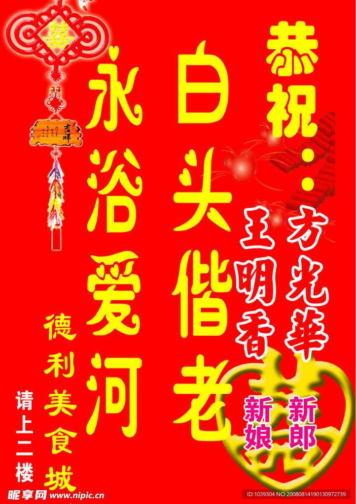 恭贺新婚
