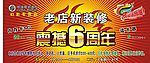老店新开震撼6周年