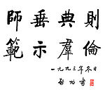 启功楷书
