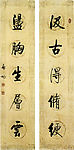 启功行书五言联