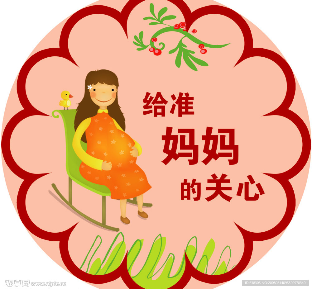 怀孕