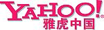 雅虎中国