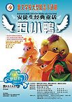 丑小鸭
