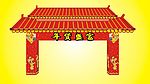 新年装典