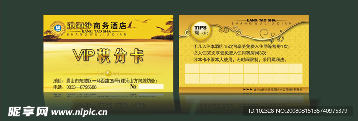浪淘沙商务酒店积分卡