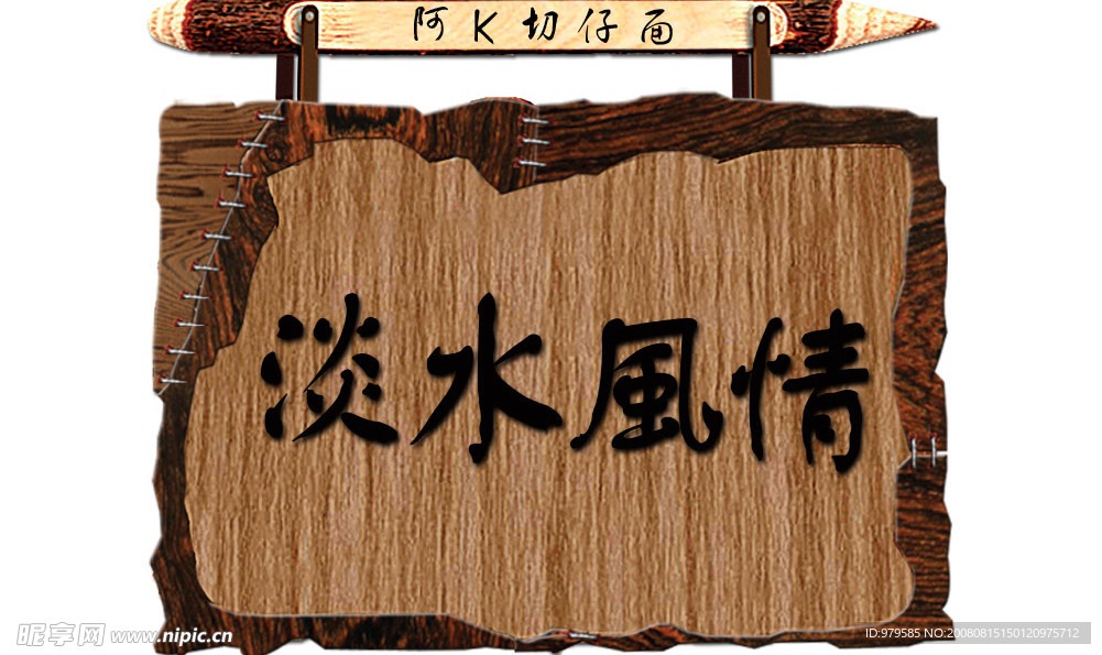淡水风情