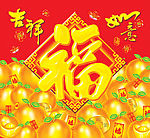 吉祥如意