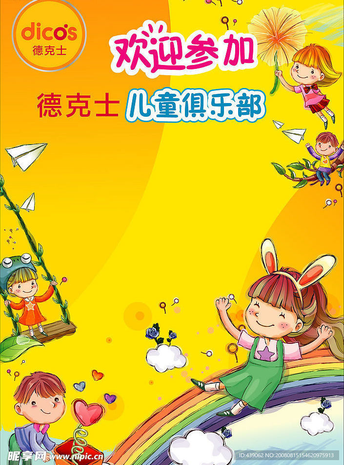 德克士儿童俱乐部