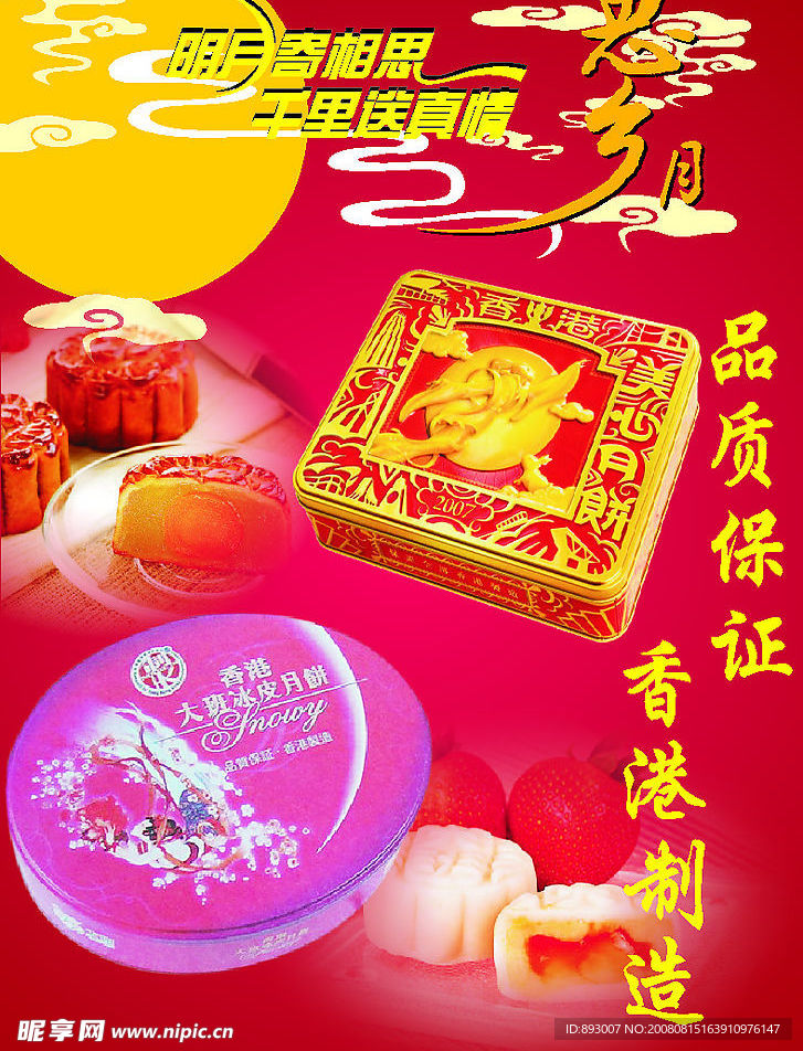 中秋月饼