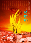 四川地震纪念碑(安魂坛)