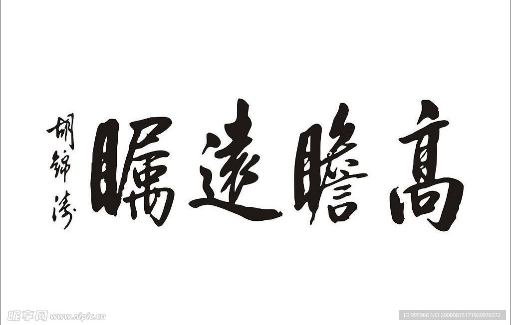 高瞻远瞩