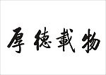 物载德厚