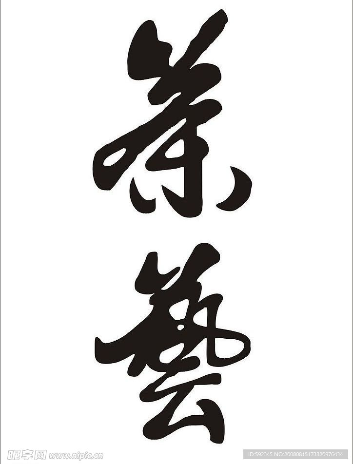 茶艺