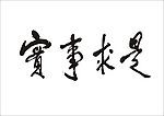 实是求是