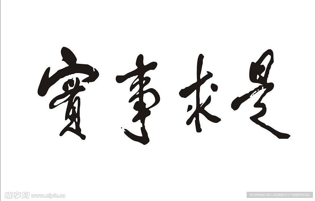 实是求是