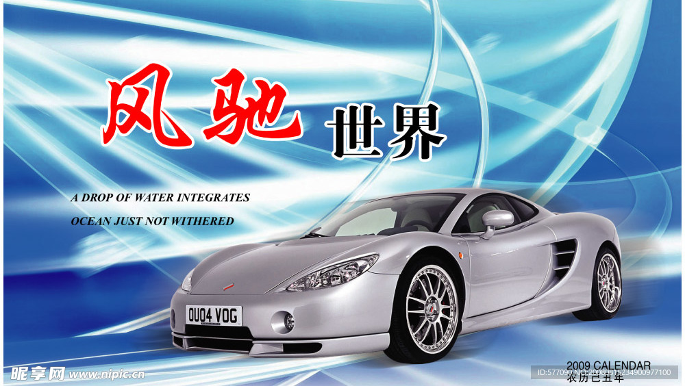 风驰世界
