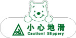小心地滑