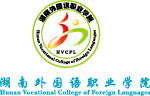 湖南外国语职业学院