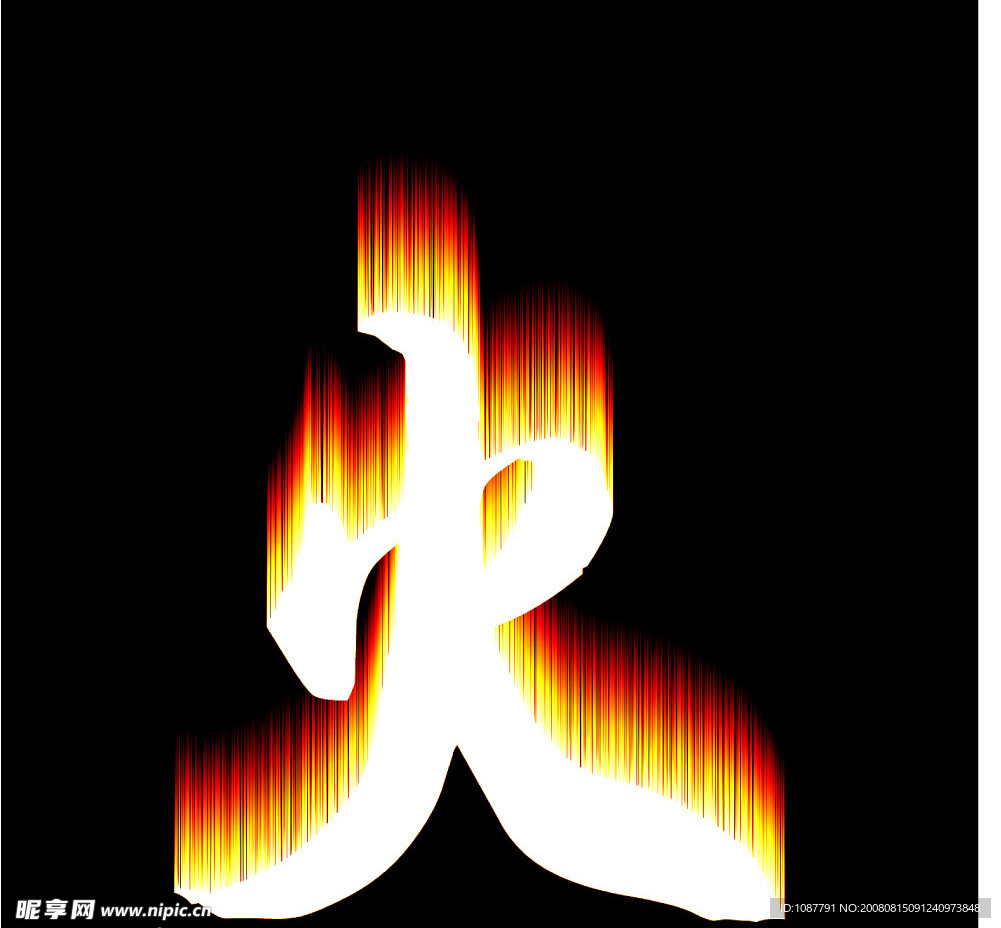 一团似火