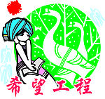 希望工程
