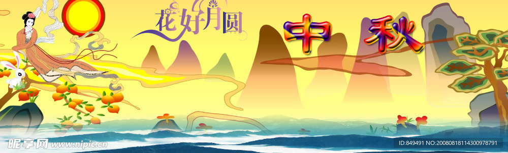中秋素材
